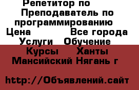 Репетитор по java. Преподаватель по программированию › Цена ­ 1 400 - Все города Услуги » Обучение. Курсы   . Ханты-Мансийский,Нягань г.